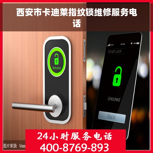 西安市卡迪莱指纹锁维修服务电话