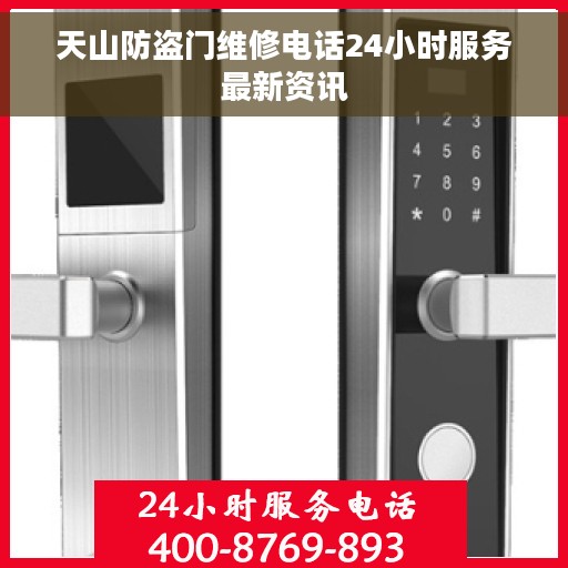 天山防盗门维修电话24小时服务最新资讯