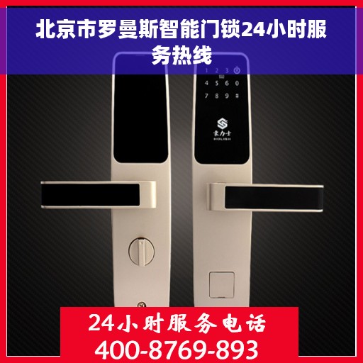 北京市罗曼斯智能门锁24小时服务热线