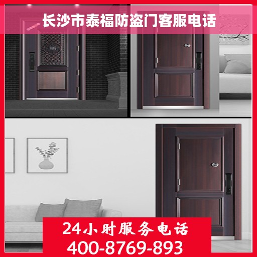 长沙市泰福防盗门客服电话