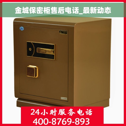 金城保密柜售后电话_最新动态