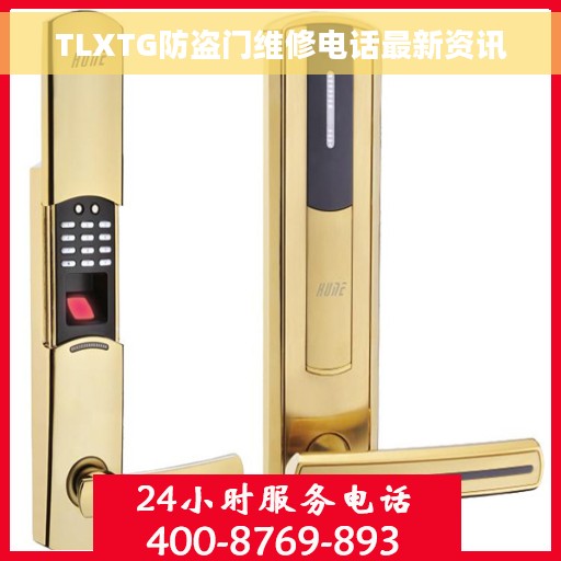 TLXTG防盗门维修电话最新资讯
