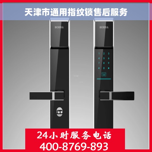 天津市通用指纹锁售后服务