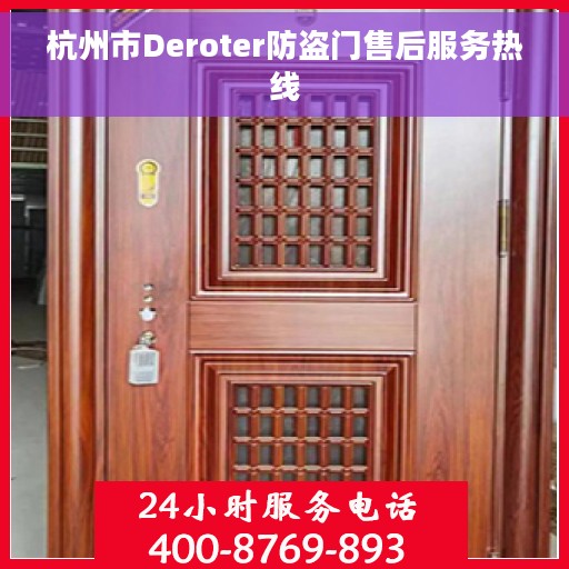 杭州市Deroter防盗门售后服务热线