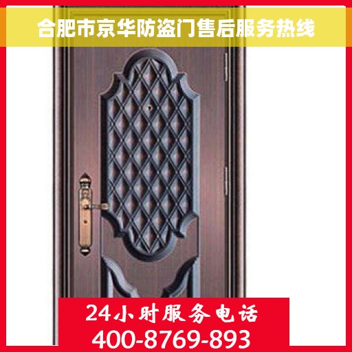 合肥市京华防盗门售后服务热线