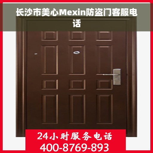 长沙市美心Mexin防盗门客服电话