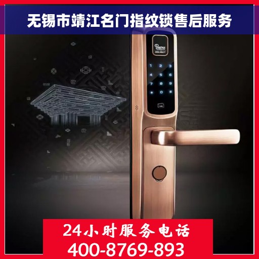 无锡市靖江名门指纹锁售后服务