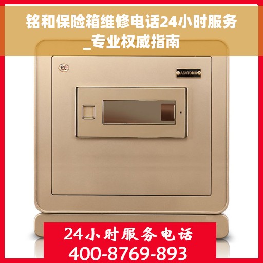 铭和保险箱维修电话24小时服务_专业权威指南
