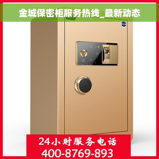 金城保密柜服务热线_最新动态