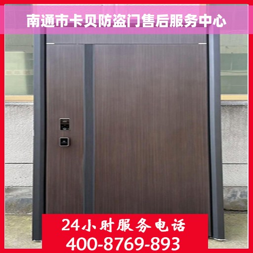 南通市卡贝防盗门售后服务中心