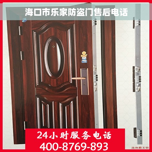 海口市乐家防盗门售后电话