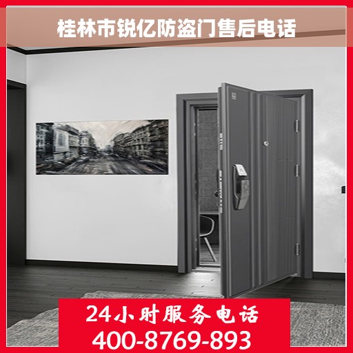 桂林市锐亿防盗门售后电话
