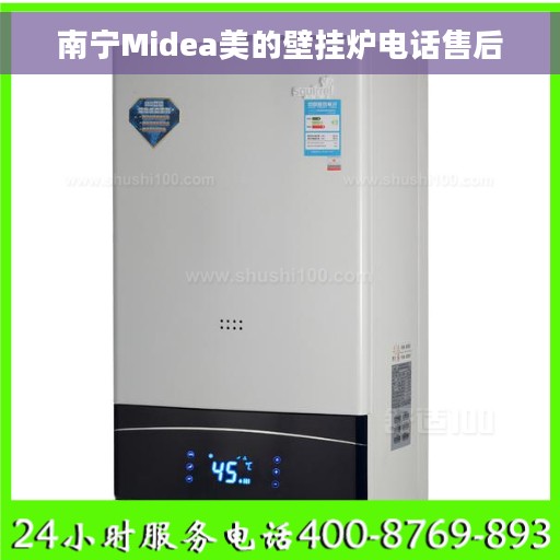 南宁Midea美的壁挂炉电话售后