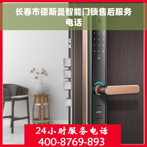 长春市德斯曼智能门锁售后服务电话
