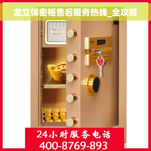 龙立保密柜售后服务热线_全攻略