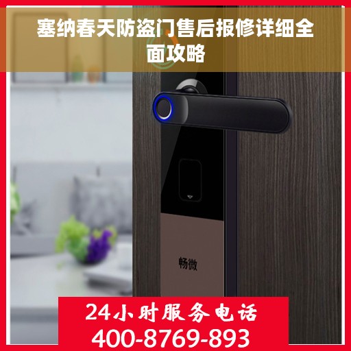 塞纳春天防盗门售后报修详细全面攻略