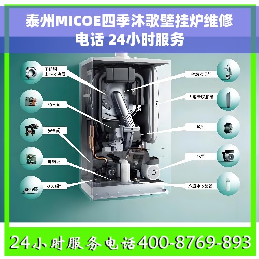 泰州MICOE四季沐歌壁挂炉维修电话 24小时服务