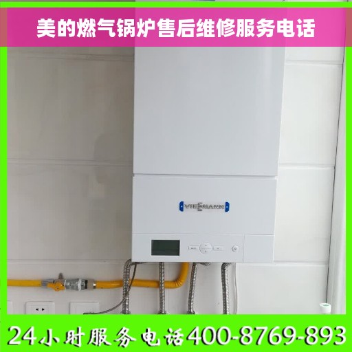 美的燃气锅炉售后维修服务电话
