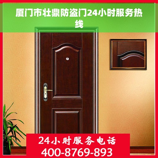 厦门市壮鼎防盗门24小时服务热线