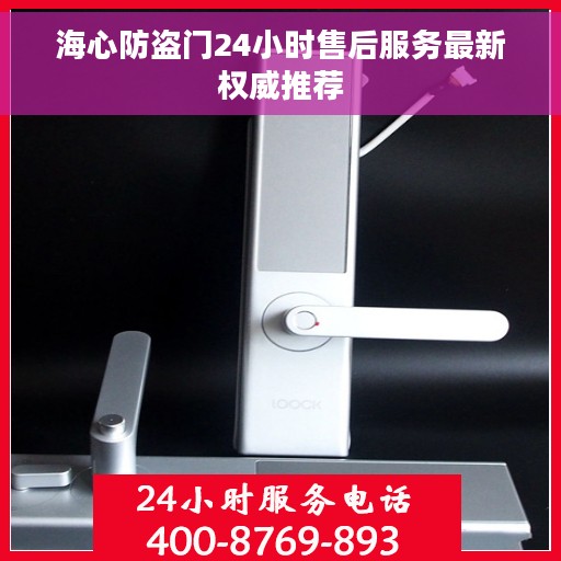 海心防盗门24小时售后服务最新权威推荐