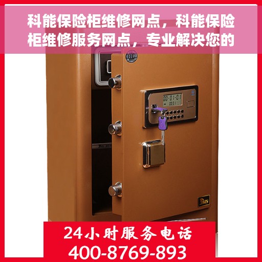 科能保险柜维修网点，科能保险柜维修服务网点，专业解决您的安全存储难题