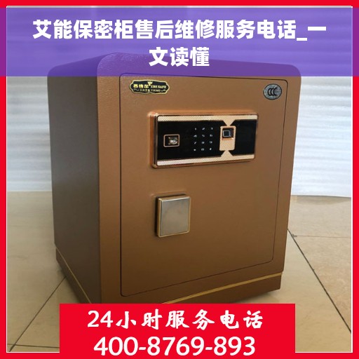 艾能保密柜售后维修服务电话_一文读懂