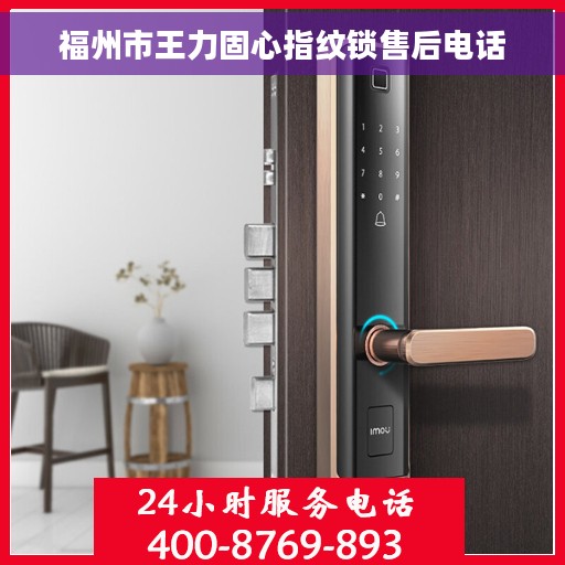 福州市王力固心指纹锁售后电话