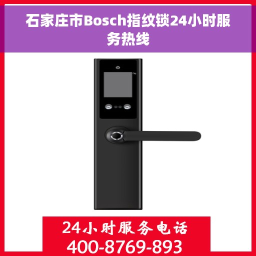石家庄市Bosch指纹锁24小时服务热线