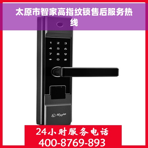 太原市智家高指纹锁售后服务热线