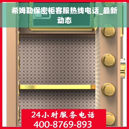 希姆勒保密柜客服热线电话_最新动态