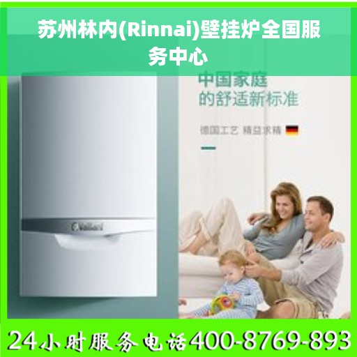 苏州林内(Rinnai)壁挂炉全国服务中心