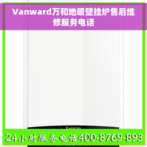 Vanward万和地暖壁挂炉售后维修服务电话