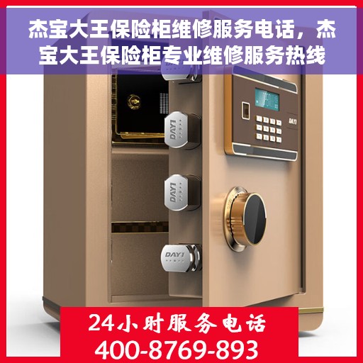 杰宝大王保险柜维修服务电话，杰宝大王保险柜专业维修服务热线