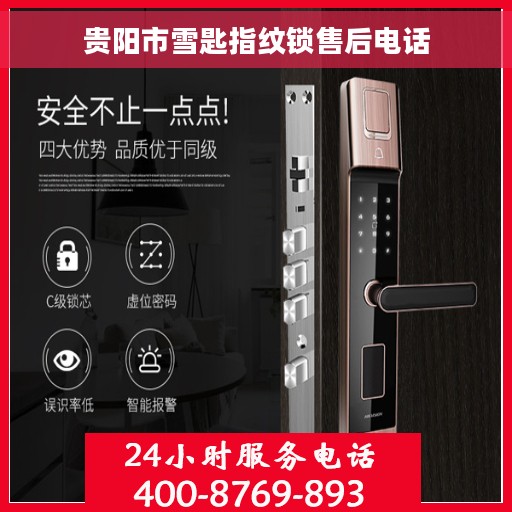 贵阳市雪匙指纹锁售后电话