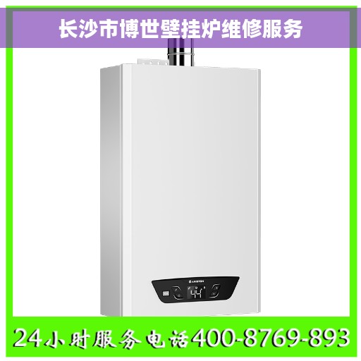 长沙市博世壁挂炉维修服务 长沙市博世壁挂炉维修服务