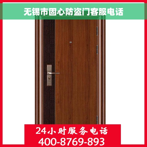 无锡市固心防盗门客服电话 无锡市固心防盗门客服电话