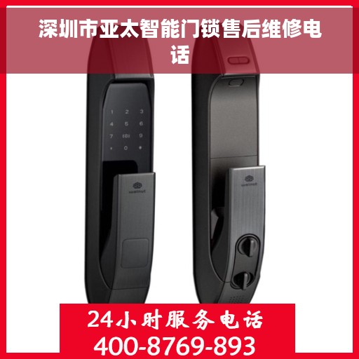 深圳市亚太智能门锁售后维修电话
