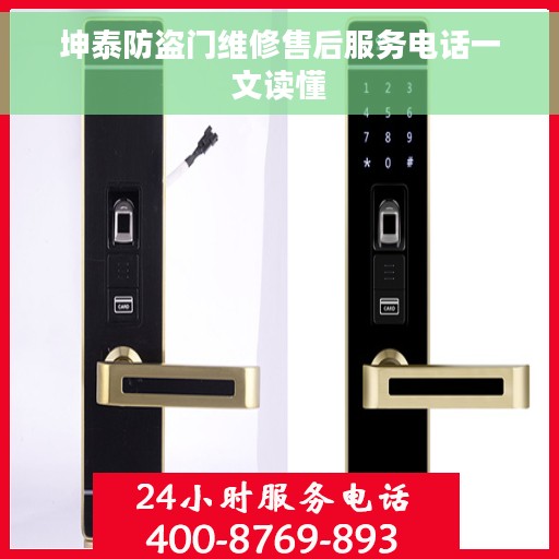 坤泰防盗门维修售后服务电话一文读懂
