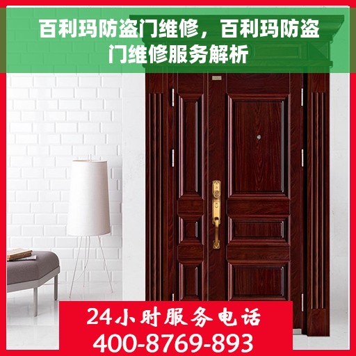 百利玛防盗门维修，百利玛防盗门维修服务解析