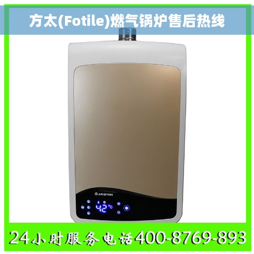 方太(Fotile)燃气锅炉售后热线
