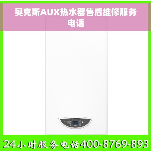 奥克斯AUX热水器售后维修服务电话