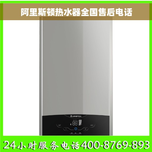阿里斯顿热水器全国售后电话