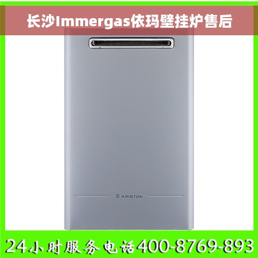 长沙Immergas依玛壁挂炉售后