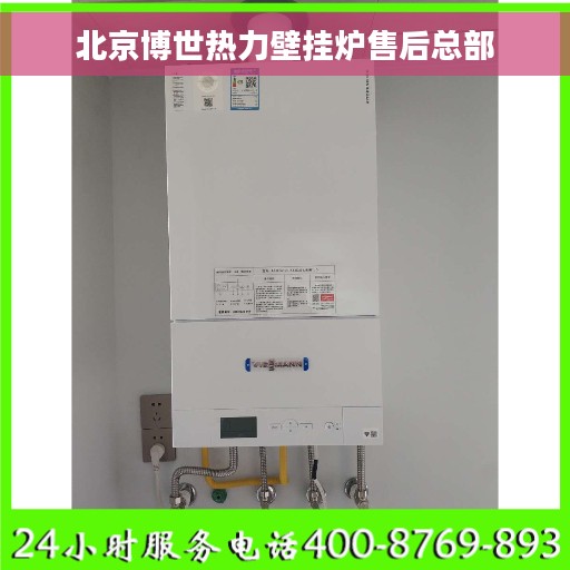 北京博世热力壁挂炉售后总部