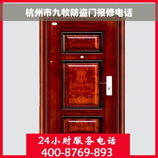杭州市九牧防盗门报修电话 杭州市九牧防盗门报修电话