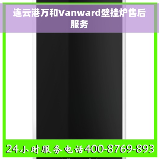 连云港万和Vanward壁挂炉售后服务