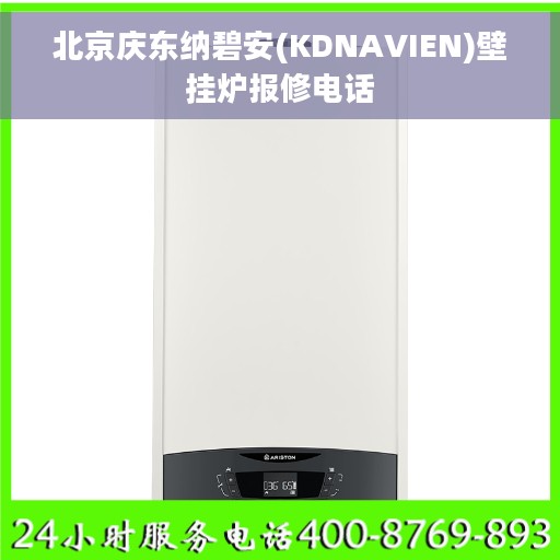 北京庆东纳碧安(KDNAVIEN)壁挂炉报修电话