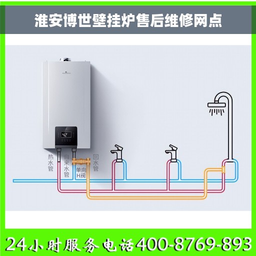 淮安博世壁挂炉售后维修网点