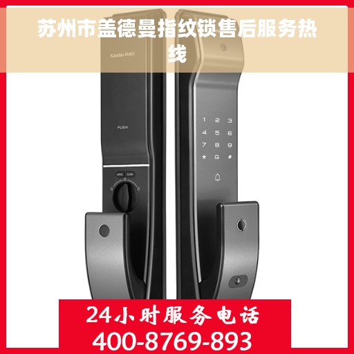 苏州市盖德曼指纹锁售后服务热线