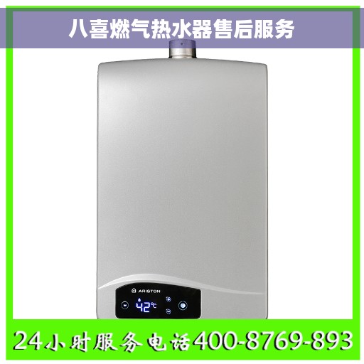 八喜燃气热水器售后服务